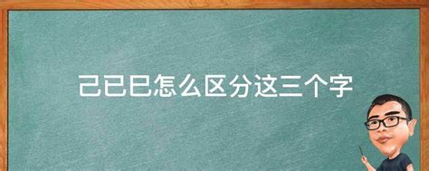 已己巳口訣|己、已、巳。怎么区分这三个字。